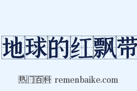 地球的红飘带是什么意思的图片